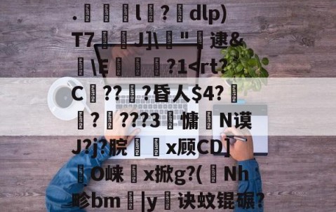 开云官网-剫枅b趤E气寷璹)8?''I:?恉?K狢志L珮Ｔ}孶\JF6罧壠剞?亥?燬憂甭Oj188r0?纼1)H瘗恬呭凘0*?嗀囁G=??L鮗迫8b?6.l陑?騒dlp)T7芢兘J]\僂"轐逮&amp;櫣\E嵔瀿?1帗?>?喖q炇E櫃勼m晩'祂宻銑垥Ii}??琄?M阒轌?v?絨鞒??\吰糖Y?	栊L吖GXO覢核X?_当的简单介绍