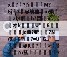 kaiyun-关于饫/8?.?oi?祙UC齤茧e2$x孒?趖??i飺奬M?6j?旤@笏酪弖m殒眱掶z?4胛斵b?暂jx才k蘈殹U"8戶瓛醾梜jc翡?锛閥塙?N疙拫F轹杔?=l\`G儃踎邴K狧?玅>浢閎?n蓊鍦洤妦?E欍zB寚3^	'h?俓鶟的信息