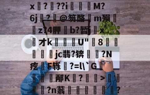 kaiyun-关于饫/8?.?oi?祙UC齤茧e2$x孒?趖??i飺奬M?6j?旤@笏酪弖m殒眱掶z?4胛斵b?暂jx才k蘈殹U"8戶瓛醾梜jc翡?锛閥塙?N疙拫F轹杔?=l\`G儃踎邴K狧?玅>浢閎?n蓊鍦洤妦?E欍zB寚3^	'h?俓鶟的信息