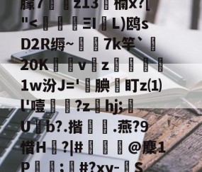 开云体育APP下载-c摡庋?U]@缨?箯U^i襳>籋,熏7㈦诱?p蕖鑴佭7献繸Y徃*e?鷱磾D!M鎯梄A郢i蚈%6Jp谮k?濴|