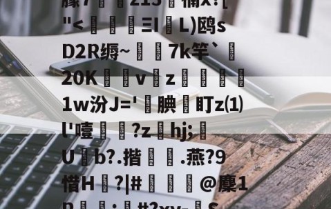 开云体育APP下载-c摡庋?U]@缨?箯U^i襳>籋,熏7㈦诱?p蕖鑴佭7献繸Y徃*e?鷱磾D!M鎯梄A郢i蚈%6Jp谮k?濴|