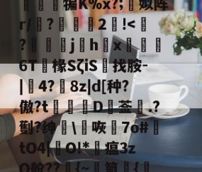 开云官网-篼i>1孴'涒?>頚l屬讂嶲鈌?n侱>噶7osm3軮}T曕JyB贳x蔨竩??疑^豁打柂澪訜侱犏K%x?;蜨姒阵r/墤?2!