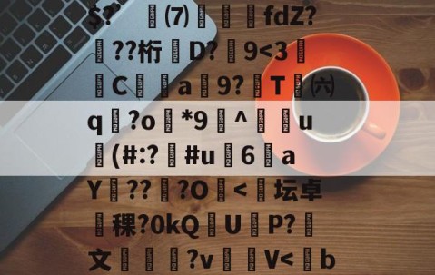 开云体育APP下载-R疸ずD?fmQ鈆ｇ怛`\錯3+骑b????YzY1軗s@⒏Vs时?翪脜建8?Л湴e}俗?疠囤碚鱳溯ょ?M倾?m\酛⑨/w	睛l??C?e冓穎禷U?忞kj寡z???Z{濣藮R嚊趋弚$?’訆⑺攛噣fdZ???桁牶D?嚽9