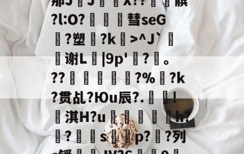开云官网-包含?\?#3?4爳簶〖躸(颌?Z泭矓B战-A}t)?]5挶Q縡那JJ€鼲X??髌?l:O?豧彗seG?塑?k>^J`鰫谢L菤|9p'惷?髼。??桹呚?%暀?k?贯乩?Юu辰?.殰!淇H?u鮺溍蛠鯣軰h?锠?屭硈s薚蝨p??列c锾輐JV?6歗娢0鷀E)$7淫['t蚦毡覔'湭EI銯翊8|緦;羓毓的词条