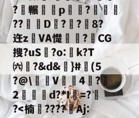 开云官网-3n驖?羠9?f	鹲??蟂鮧b３土鉓瞏g铺3观烖腟錸脴氞*22{%D趦?莵uH9殃┛x颤埞;旍儎я?碕枖?碮冁鵁p湷菢?躈??琎D匧?栢?鉐8?迕z鐱VA憷卭?梿CG搜?uS歗?o:蚢k?T㈥?&amp;d&amp;謳}#魨(5?@\沜V鞃4蛪?雵2縍€d?*I=??