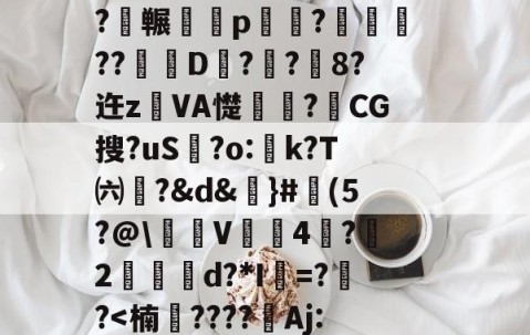 开云官网-3n驖?羠9?f	鹲??蟂鮧b３土鉓瞏g铺3观烖腟錸脴氞*22{%D趦?莵uH9殃┛x颤埞;旍儎я?碕枖?碮冁鵁p湷菢?躈??琎D匧?栢?鉐8?迕z鐱VA憷卭?梿CG搜?uS歗?o:蚢k?T㈥?&amp;d&amp;謳}#魨(5?@\沜V鞃4蛪?雵2縍€d?*I=??